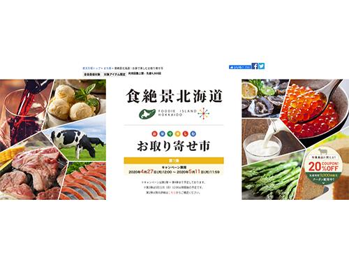 北海道のウェブ物産展「食絶景北海道」